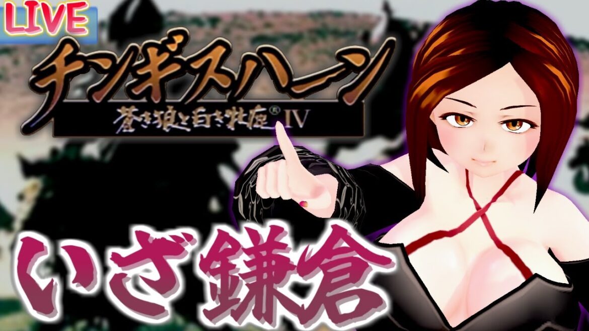 【LIVE】奥州藤原家の世界征服はじまりはじまり【チンギスハーンIV/PS】
