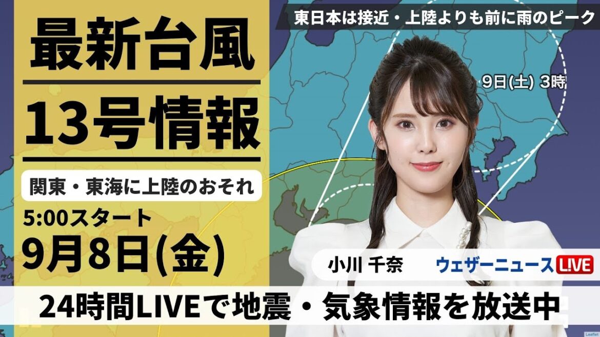【LIVE】最新台風13号情報 2023年9月8日(金)/東日本は接近・上陸よりも前に雨のピーク　通勤時に土砂降りか〈ウェザーニュースLiVEモーニング〉