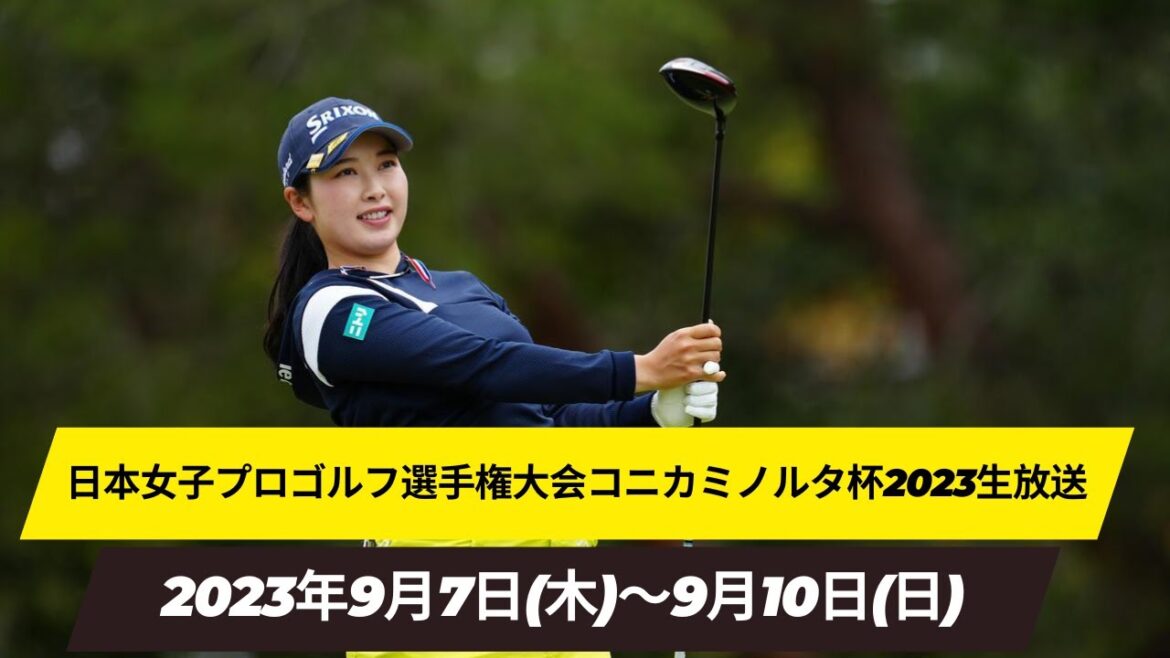 🟦【LIVE配信】『日本女子プロゴルフ選手権大会コニカミノルタ杯2023 生放送』 || Konica Minolta Cup 2023 のテレビ放送・インターネットライブ中継