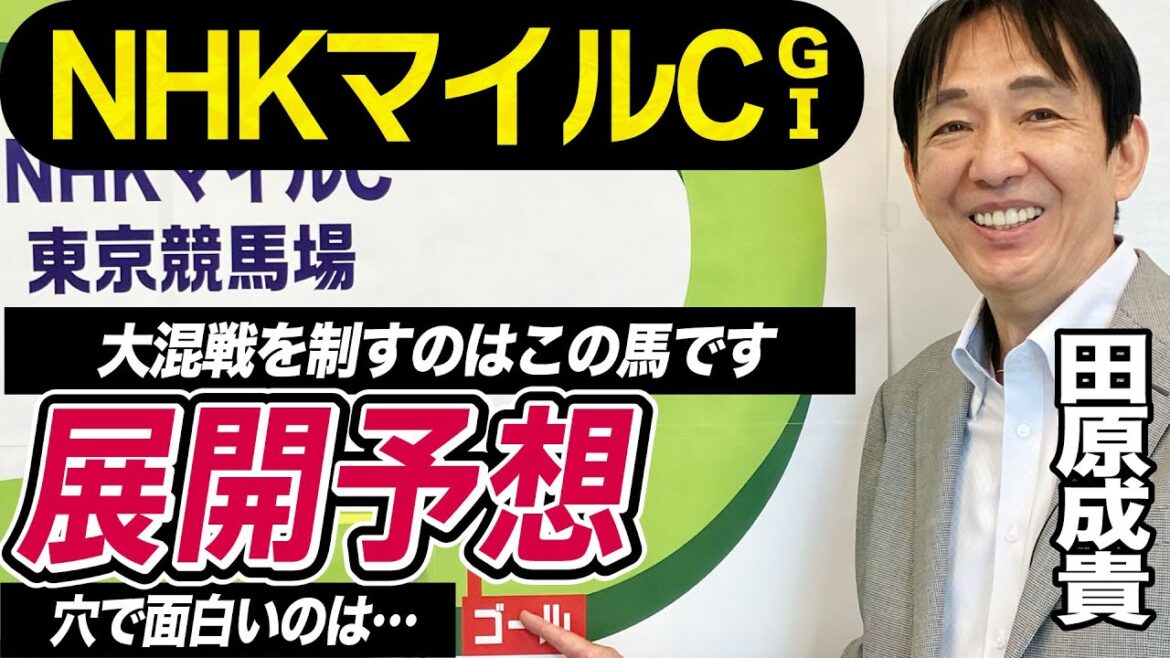 【NHKマイルカップ2023】田原成貴が展開予想　大混戦を制すカギをジョッキー目線で徹底解説《東スポ競馬ニュース》