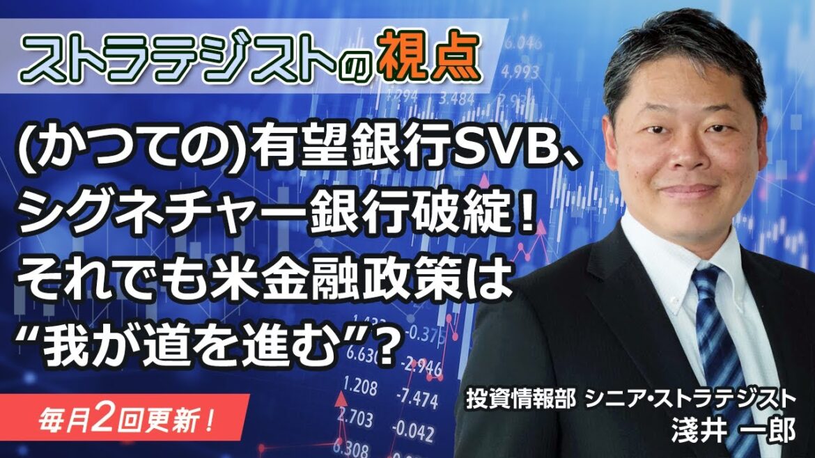 【SBI証券】（かつての）有望銀行SVB、シグネチャー銀行破綻！それでも米金融政策は“我が道を進む”？(3/15)