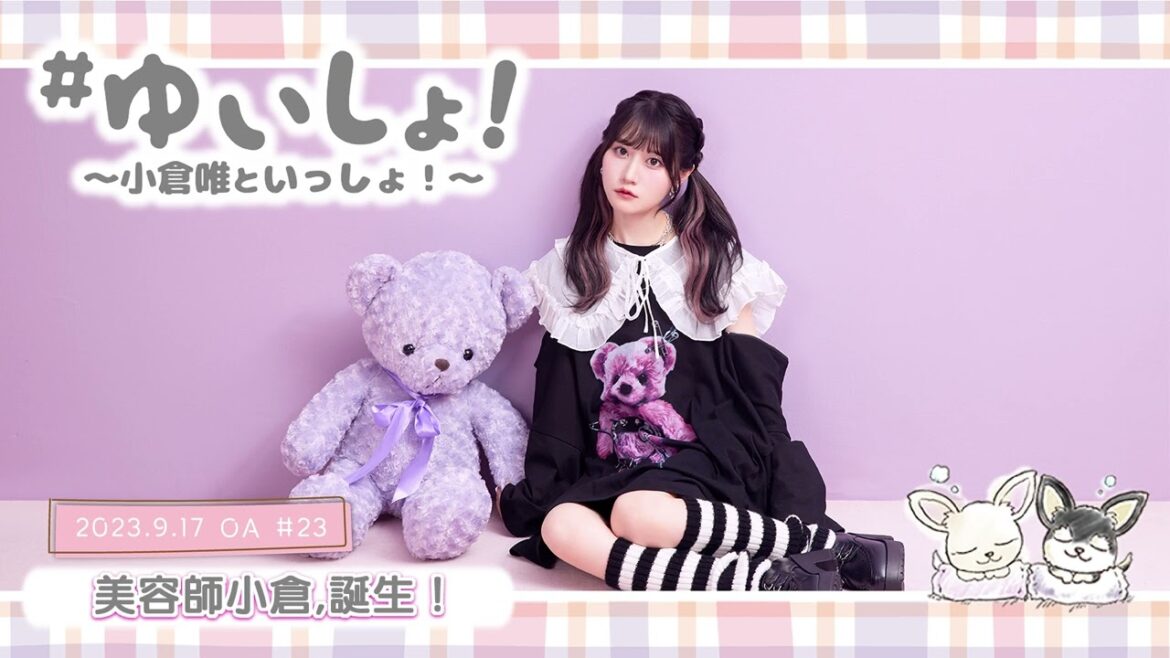 【WEBラジオ】#ゆいしょ！～小倉 唯といっしょ！～#23✨美容師小倉、誕生！✨