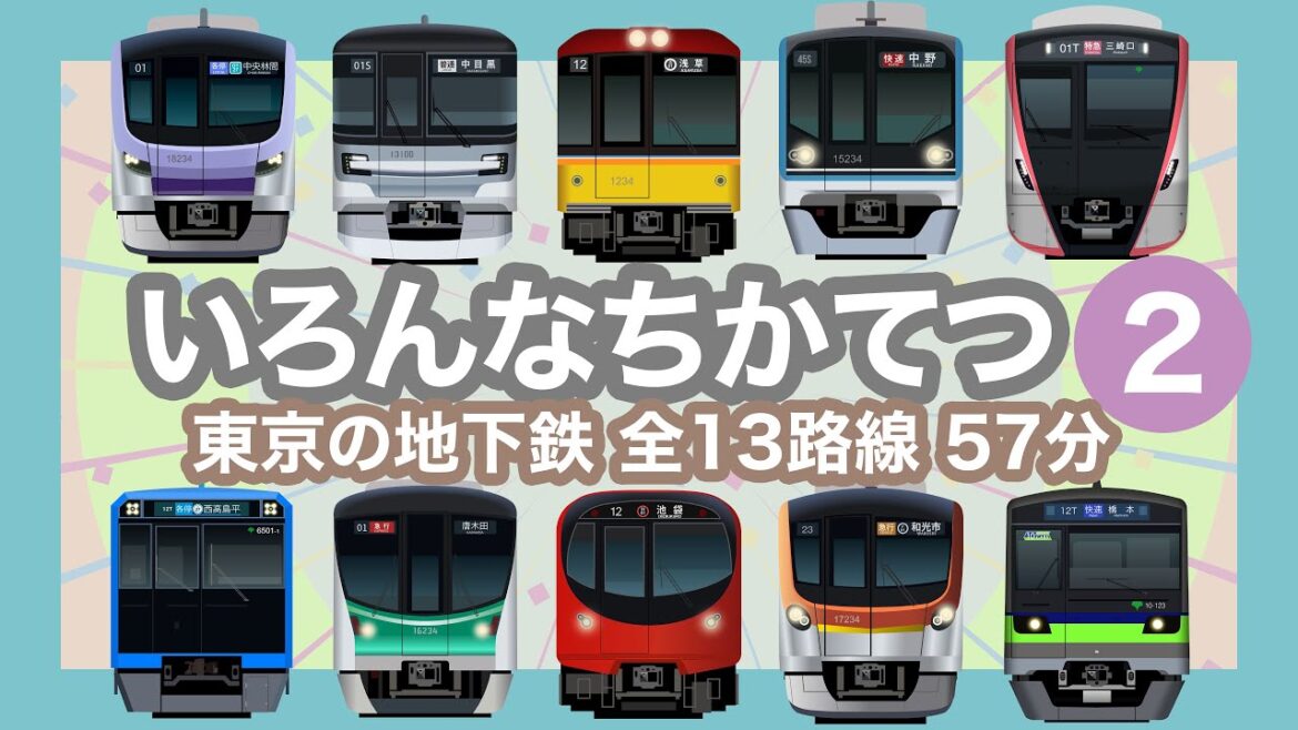 いろんなちかてつ2｜東京の地下鉄 全13路線【電車が大好きな子供向け】 Subway / Tokyo Metro Trains for Kids 2