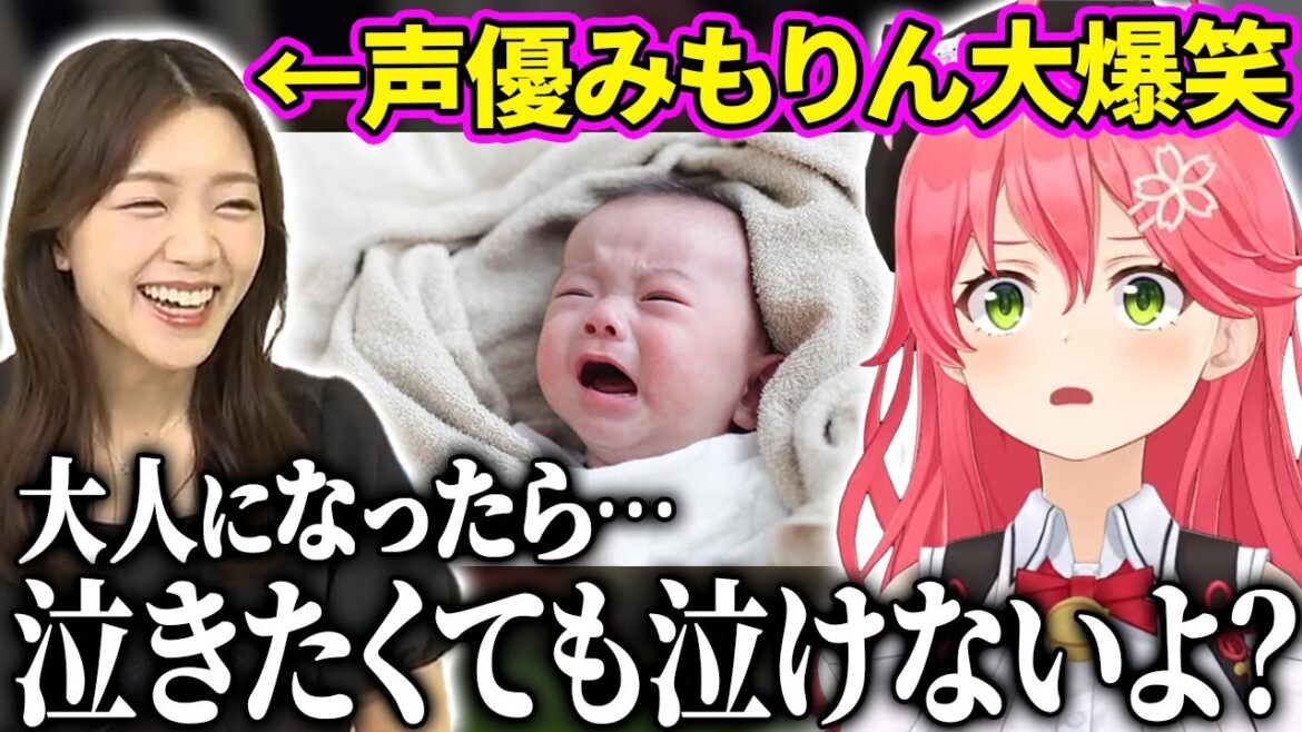 さくらみこ氏、泣いてる赤ちゃんに大人の現実を突きつけ、声優みもりんを大爆笑させてしまう【みこち/三森すずこ/ホロライブ切り抜き】