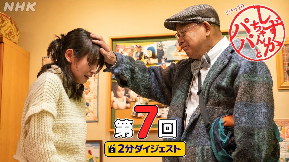 [しずかちゃんとパパ] 吉岡里帆×中島裕翔×笑福亭鶴瓶 笑いと涙のウエディングストーリー | 第7回ダイジェスト | ドラマ10 | NHK
