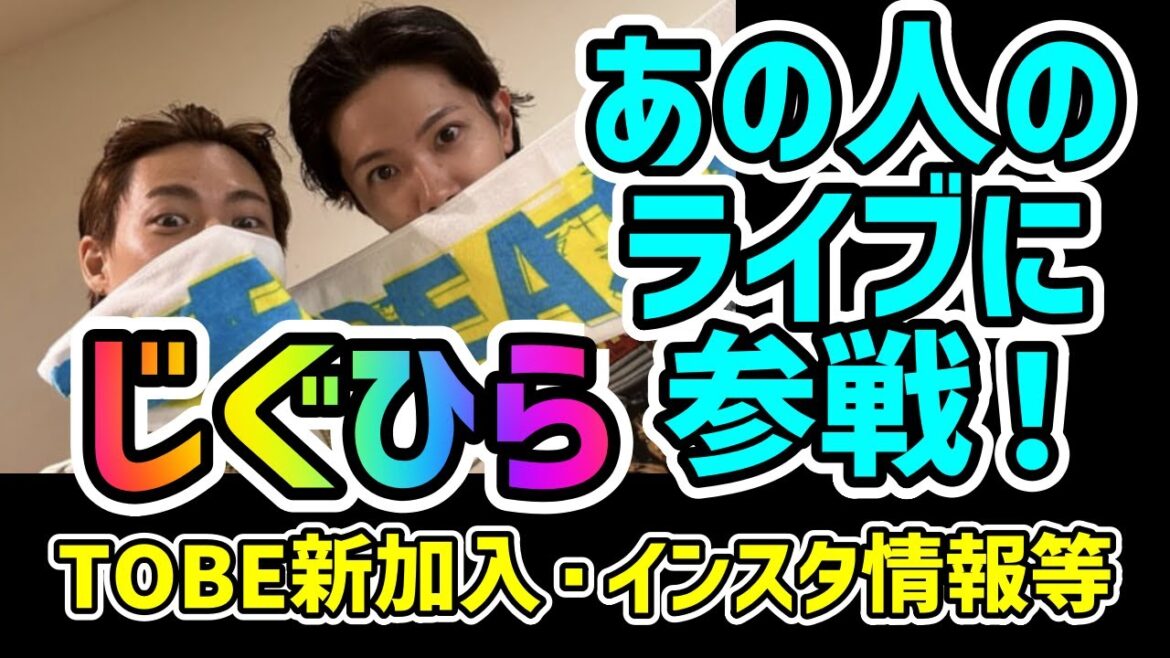 じぐひらが大好きなあの人のライブに参戦していた！TOBE新加入・インスタ情報等