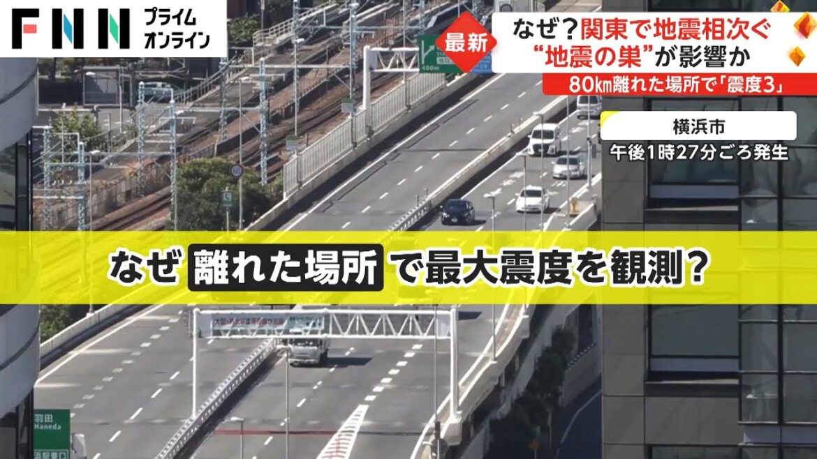 なぜ? 関東で地震相次ぐ　“地震の巣”が影響か