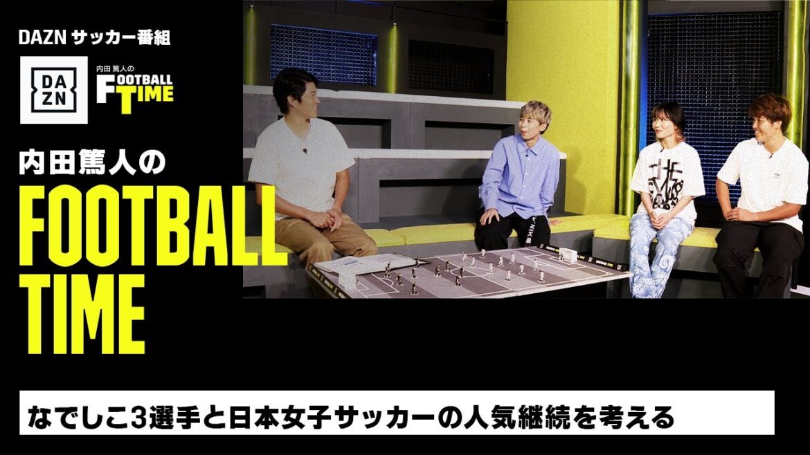 なでしこ3選手と日本女子サッカーの人気継続について考える｜内田篤人のFOOTBALL TIME #147｜未公開＆本編厳選シーン｜2023