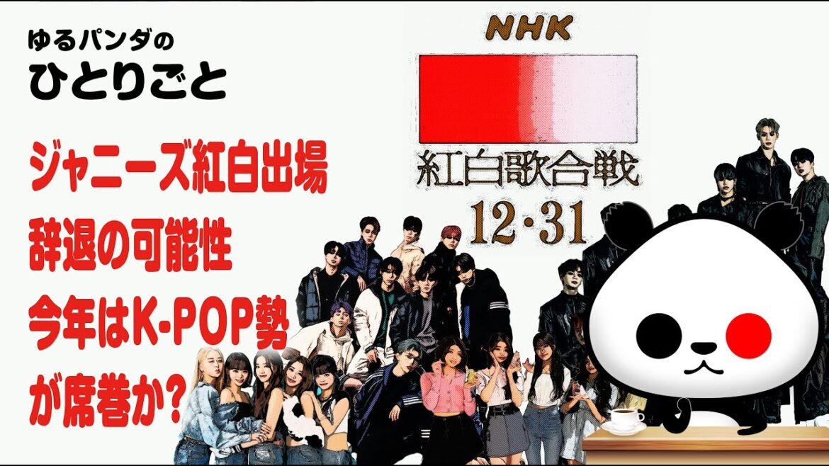 ひとりごと「ジャニーズの紅白出場辞退の可能性が浮上し、今年のNHK紅白歌合戦はK-POPが席巻か！？」