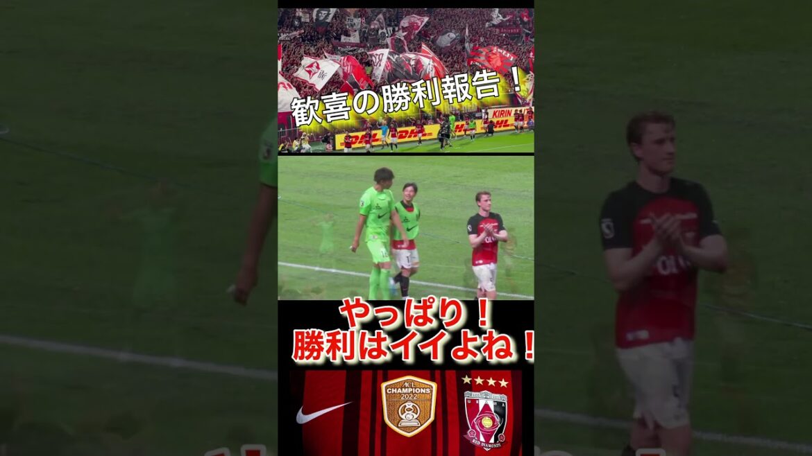 ⭕️やっぱり勝利最高！浦和レッズ選手とサポーターが分かち合う＃shorts 明治安田生命Ｊ１リーグ 浦和レッズDAZN チャント サッカー日本代表 日本代表 サポーター ハイライト