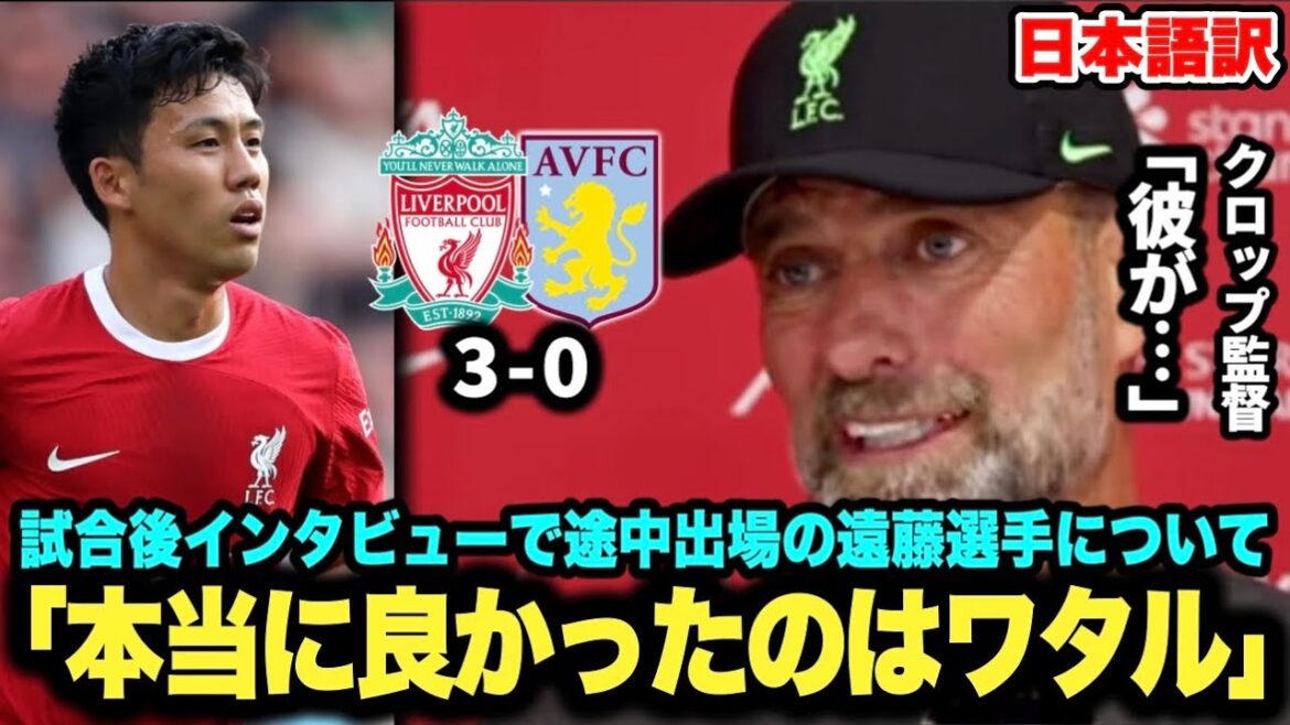 アストンヴィラ戦後のインタビューで遠藤航選手についてクロップ監督が語る「本当に良かったのはワタル」【リヴァプール】