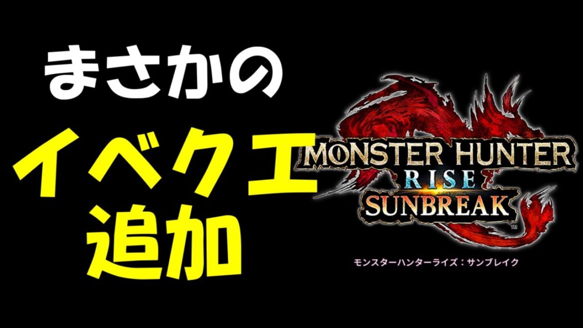 アプデ終了したサンブレイクに追加イベントクエスト烈火襲来アマツマガツチが登場！？