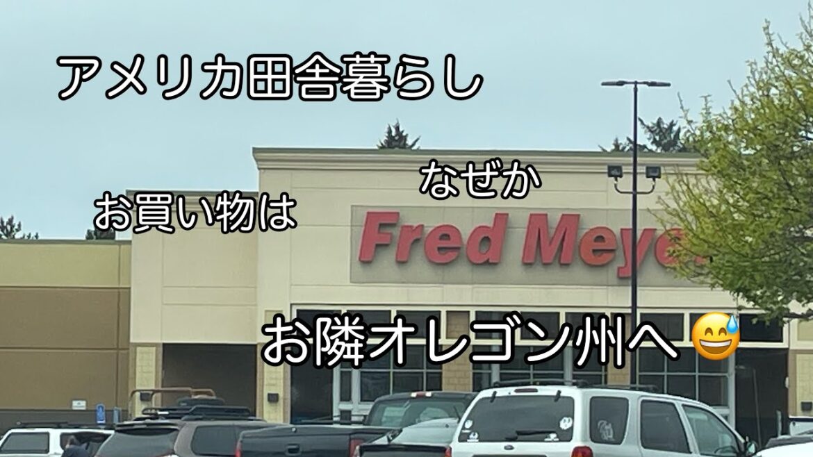 [アメリカ田舎暮らし]お買い物は オレゴンに行こう、と決めた✨