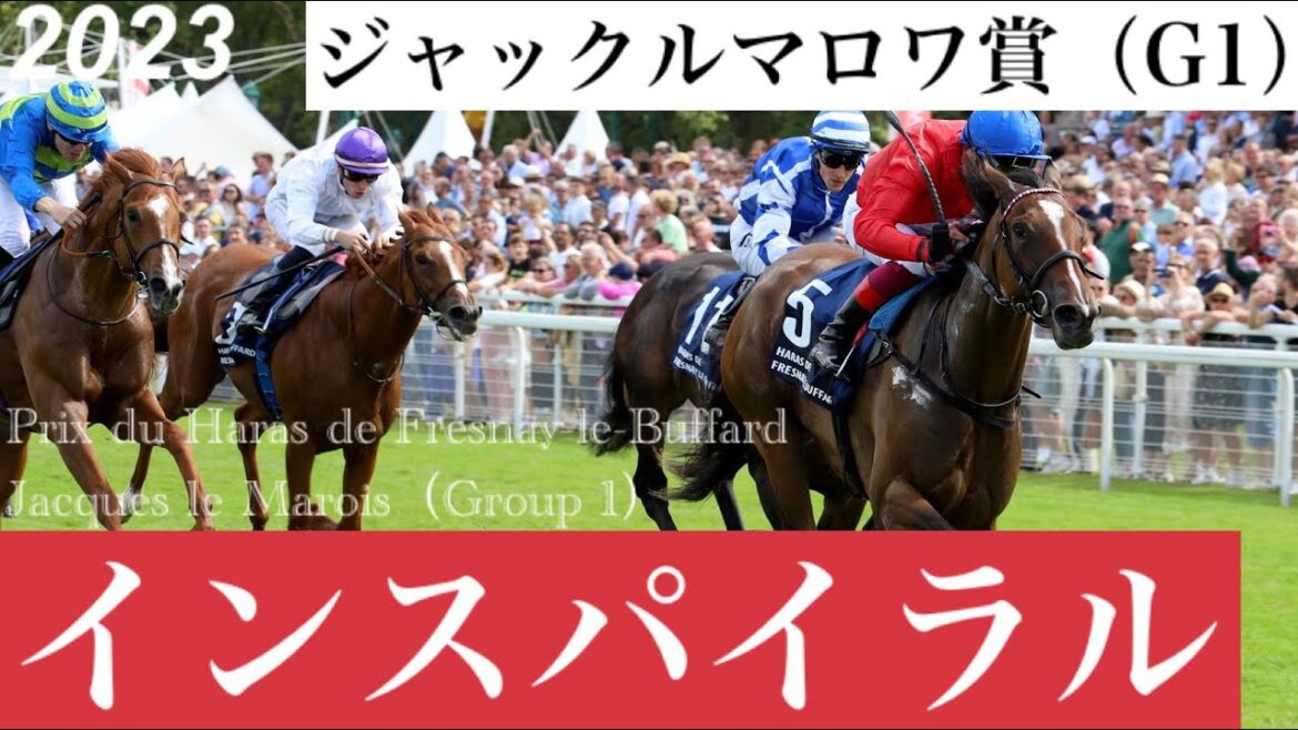 インスパイラルが後続を振り切り連覇達成、デットーリは4連覇【ジャックルマロワ賞2023】/ Inspiral【Prix du Haras de FlB Jacques le Marois 2023】 インスパイラルが後続を振り切り連覇達成、デットーリは4連覇【ジャックルマロワ賞2023】/ Inspiral【Prix du Haras de FlB Jacques le Marois 2023】