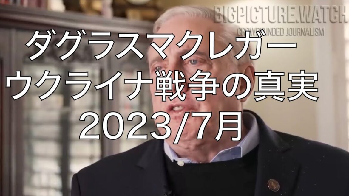 ウクライナ戦争の真実　　　　ダグラス・マクレガー　Douglas Macgregor 2023年7月1日