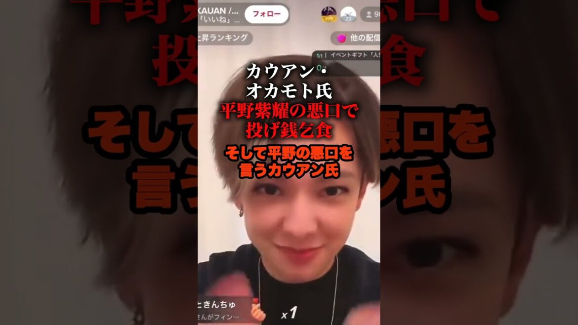 カウアン・ オカモト氏 平野紫耀の悪口で 投げ銭乞食