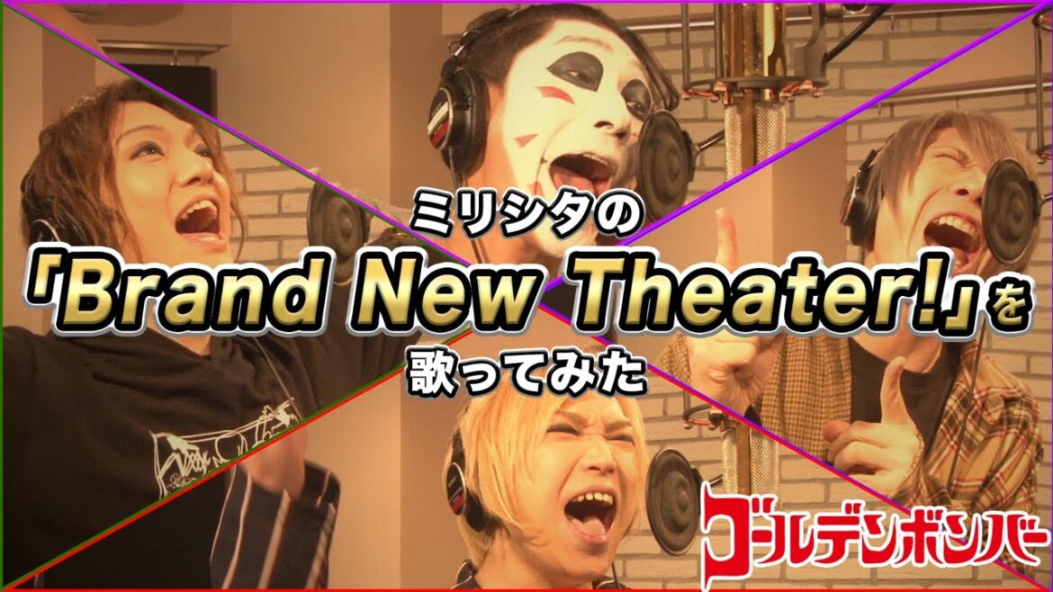 ゴールデンボンバー ミリシタの「Brand New Theater!」を歌ってみた