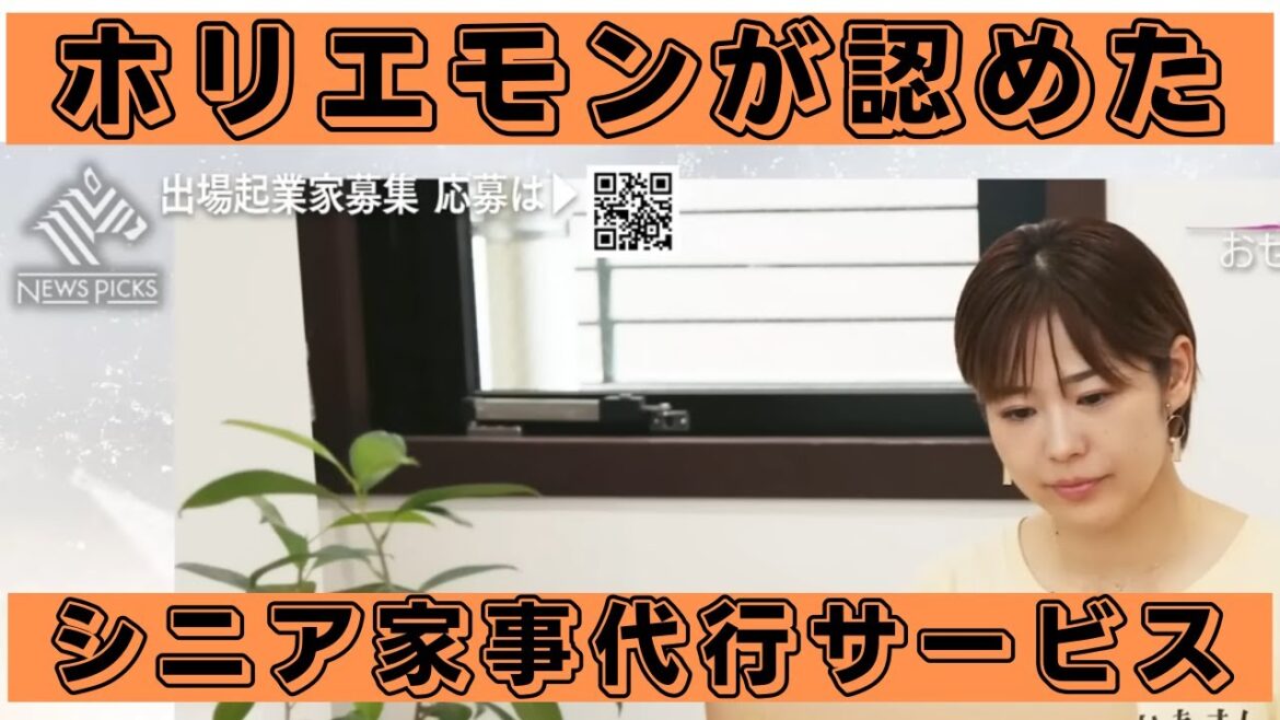 シニアを応援「家事代行サービス」これは社会的意義がある！ホリエモンが認めたサービス #堀江貴文 #ホリエモン #horieone
