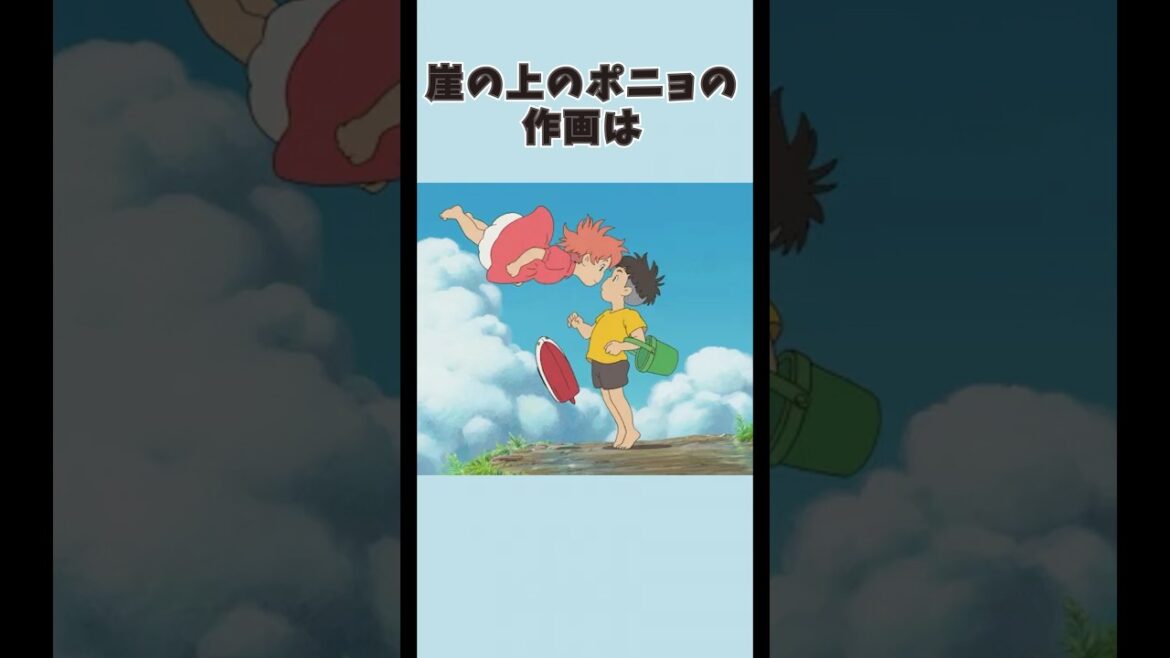 ジブリ映画『崖の上のポニョ』の面白い雑学と小ネタ　#豆知識　#shorts　#雑学　#小ネタ
