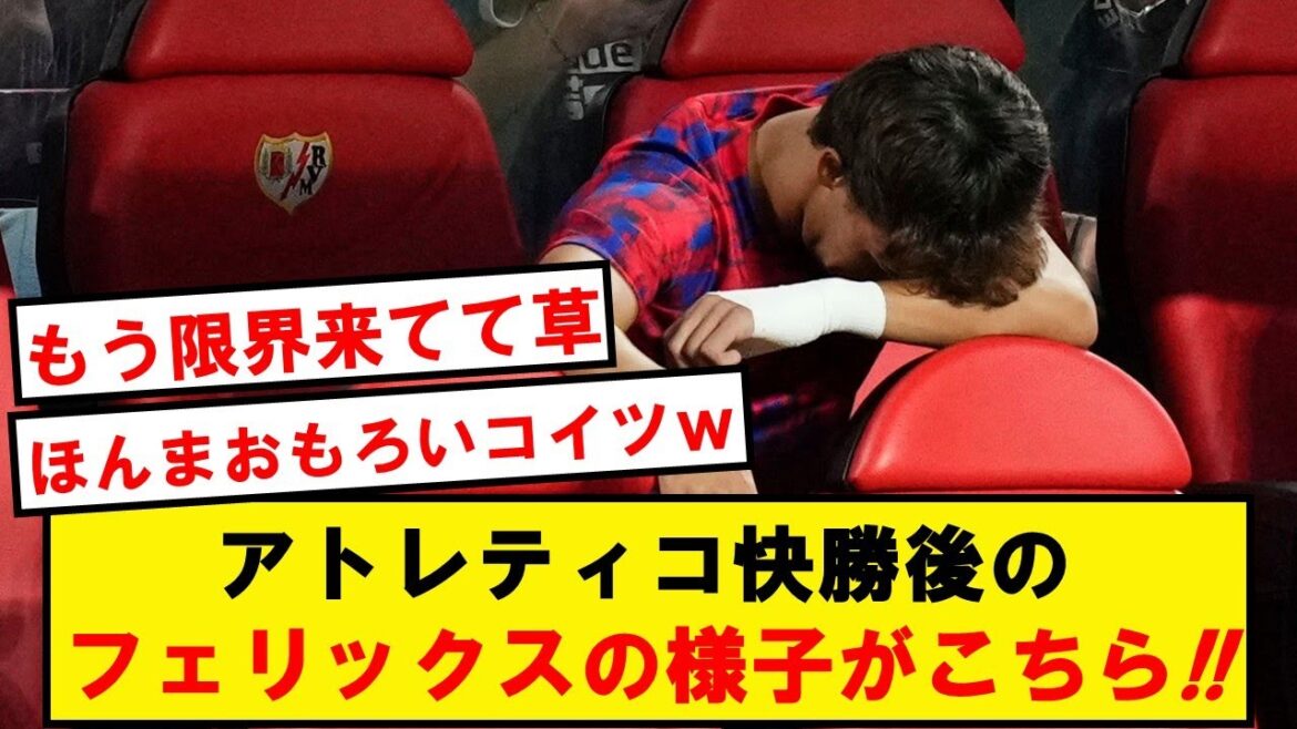 ジョアンフェリックスが限界だと話題にwwwwwwwwwwww