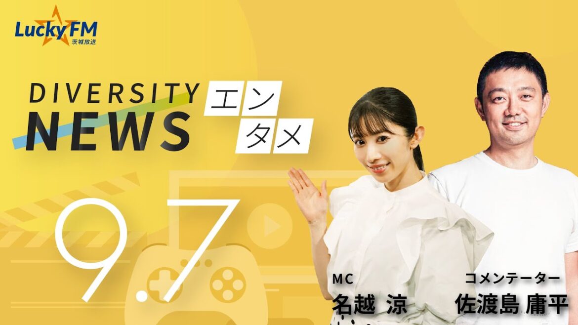 ダイバーシティニュース「エンタメ」：【2023年9月7日(木)放送】