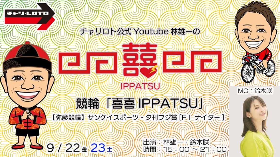 チャリロト公式Youtube林雄一の競輪「喜喜IPPATSU」9/22 Vol.206【弥彦競輪】サンケイスポーツ・夕刊フジ賞[FⅠ ナイター] #弥彦競輪ライブ #弥彦競輪中継