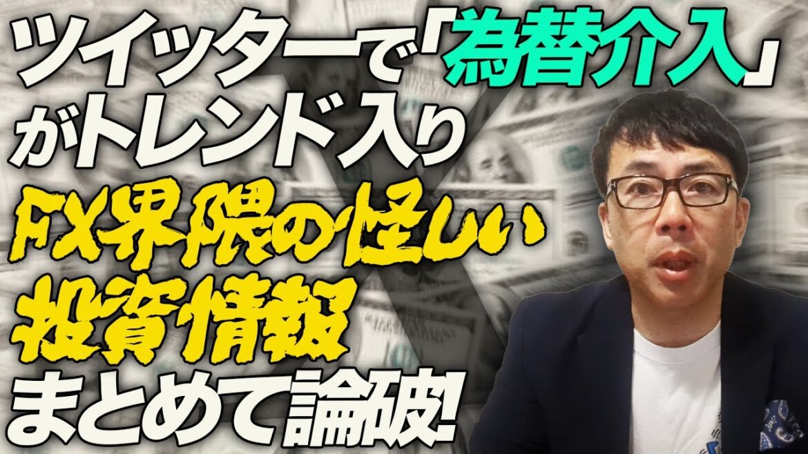 ツイッターで「為替介入」がトレンド入り。FX界隈の怪しい投資情報や、飛び交うトンデモ話をまとめて論破します。ロシアや中国に日本がならない為にも知っておきたいこと。｜上念司チャンネル ニュースの虎