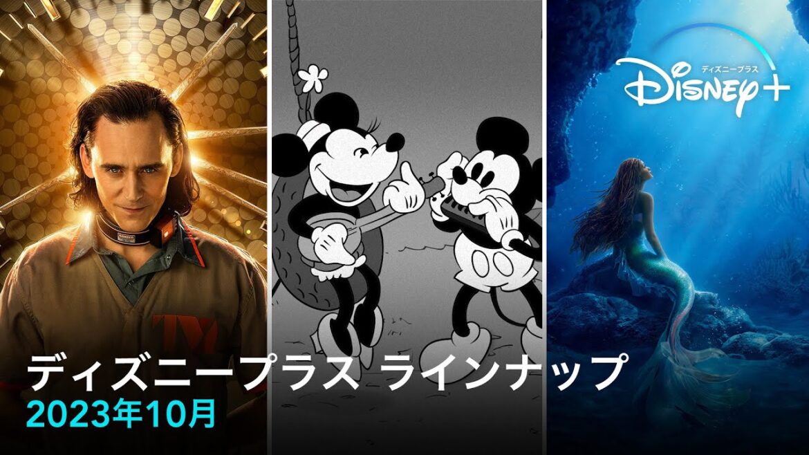 ディズニープラス　ラインナップ｜2023年10月｜Disney+ (ディズニープラス）