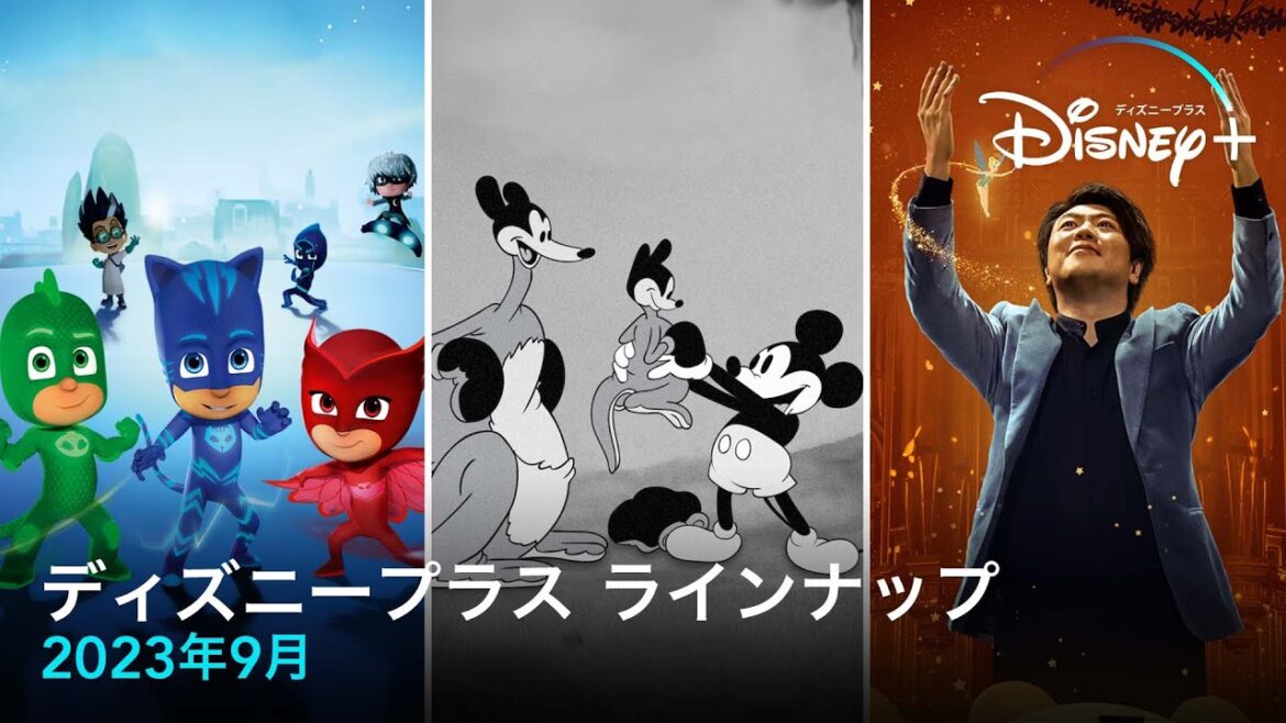 ディズニープラスラインナップ｜2023年9月｜配信予定作品一覧｜Disney+ (ディズニープラス）