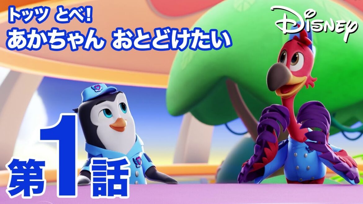 トッツ とべ！ あかちゃん おとどけたい｜第1話｜ディズニープラスで配信中！
