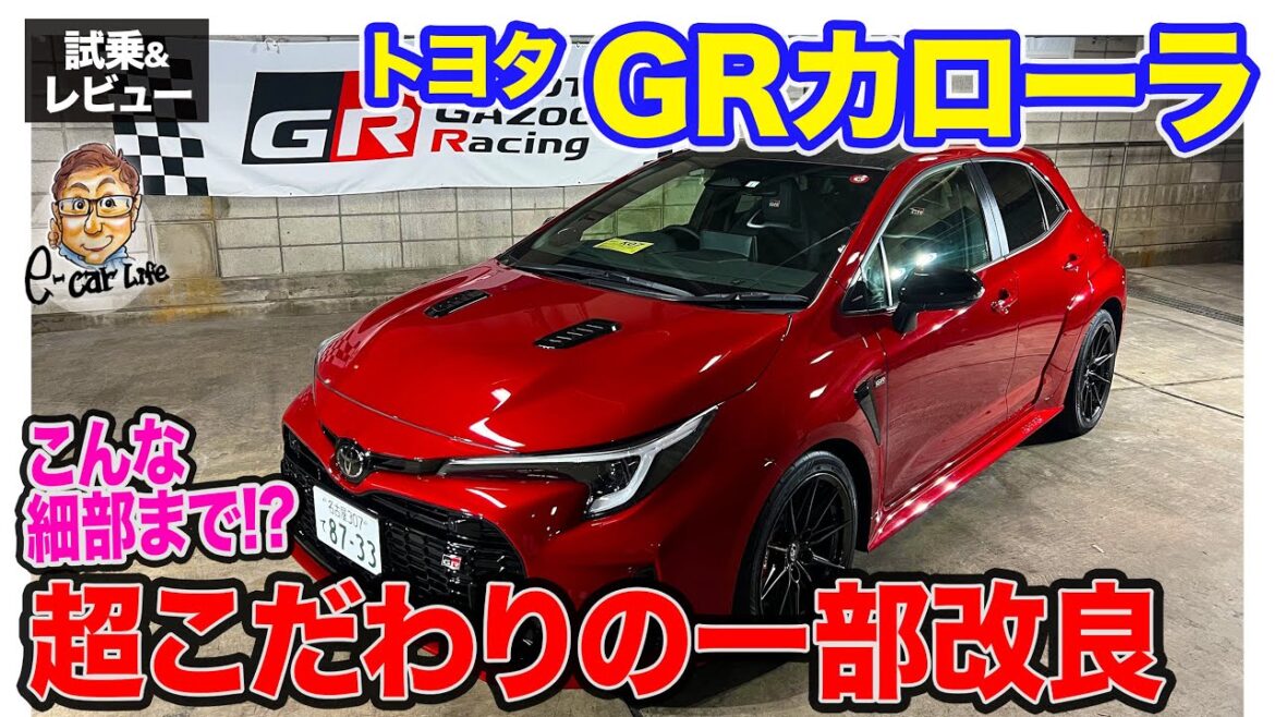 トヨタ GRカローラ 【試乗&レビュー】ドライバーの感性に訴えかけるこだわりの改良!! 開発の煮詰めに驚き!! E-CarLife with 五味やすたか