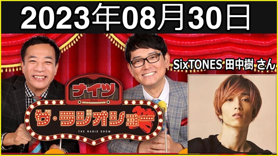 ナイツ ザ・ラジオショー ゲスト:  SixTONES 田中樹 さん 2023.08.30