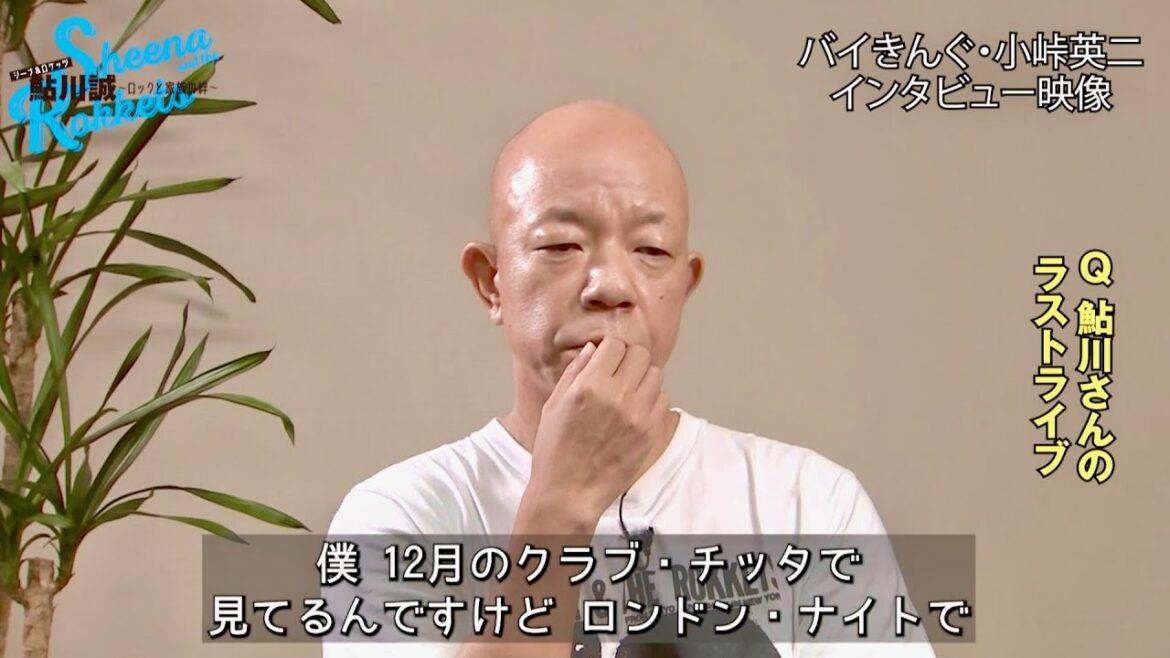 バイきんぐ小峠、鮎川誠とは同郷。ラストライブにも参戦していた/映画『シーナ&ロケッツ 鮎川誠 ~ロックと家族の絆~』バイきんぐ小峠インタビュー バイきんぐ小峠、鮎川誠とは同郷。ラストライブにも参戦していた/映画『シーナ&ロケッツ 鮎川誠 ~ロックと家族の絆~』バイきんぐ小峠インタビュー