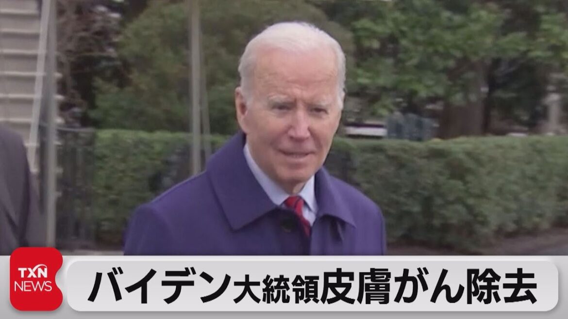 バイデン大統領皮膚がんを除去（2023年3月4日）