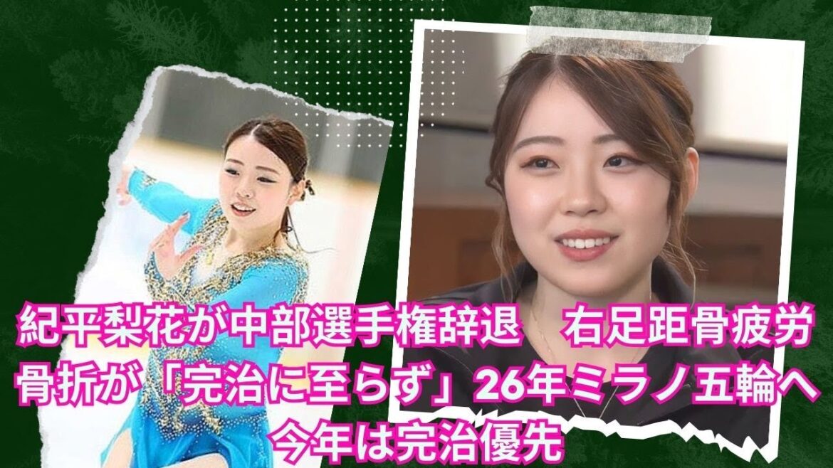 フィギュアスケート女子の紀平梨花が中部選手権辞退　右足距骨疲労骨折が「完治に至らず」26年ミラノ五輪へ今年は完治優