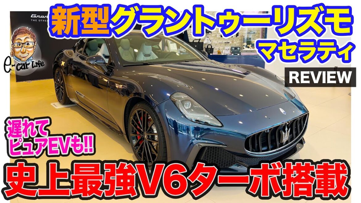 マセラティ 新型 グラントゥーリズモ 【車両レビュー】史上最強のスペックを持つV6を搭載!! ピュアEV仕様も遅れて導入!! E-CarLife with 五味やすたか