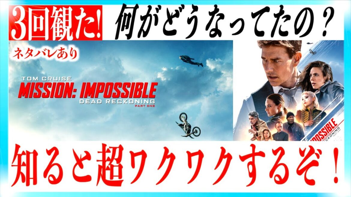 ミッションインポッシブル:デッドレコニング/PART1が超ワクワクする動画！【ネタバレあり】
