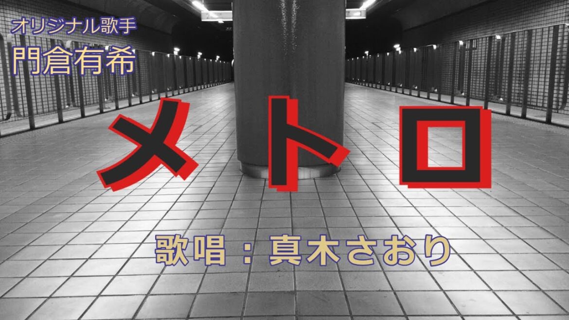 メトロ(門倉有希）唄/真木さおり