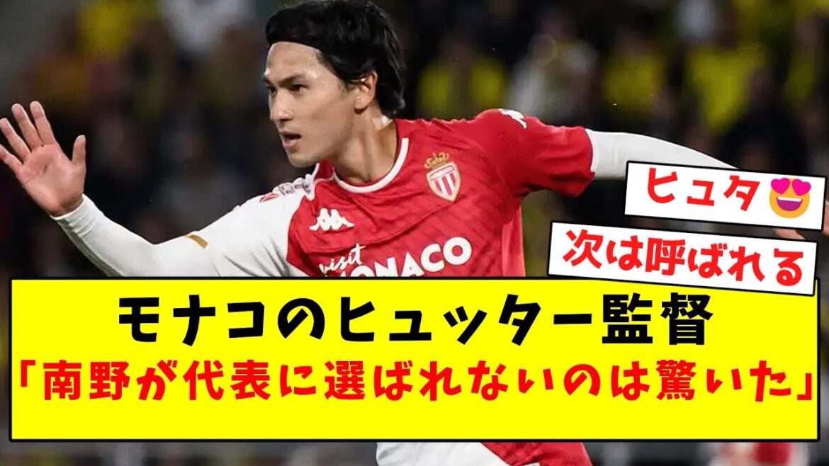 モナコのヒュッター監督、日本代表の選手選考に苦言ｗｗｗｗｗｗｗｗｗｗｗｗｗｗｗ