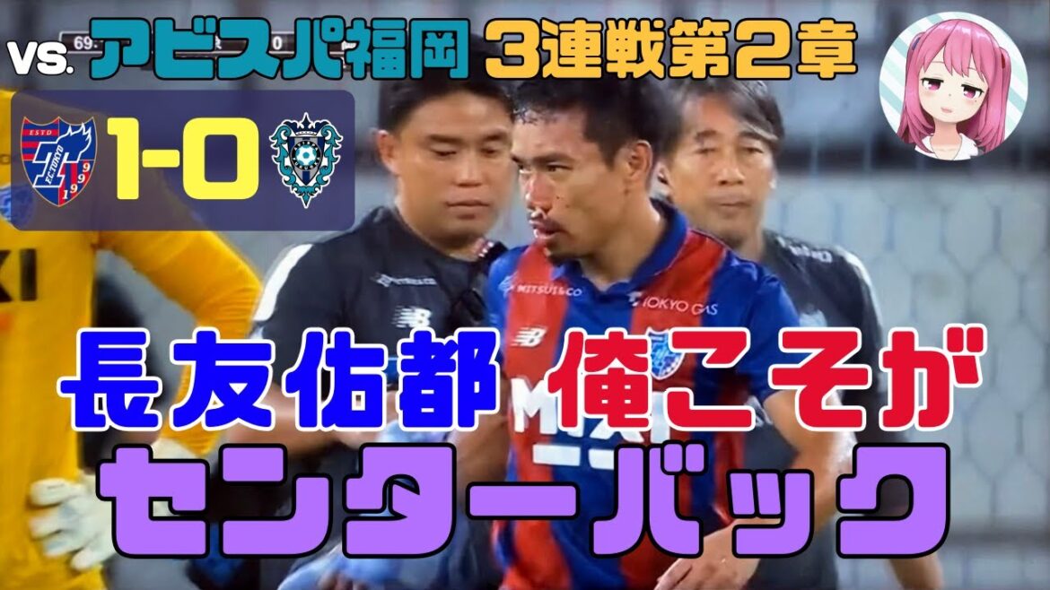 ルヴァン準々決勝第１戦 vs福岡決戦用大秘密センターバック長友佑都【FC東京2023】