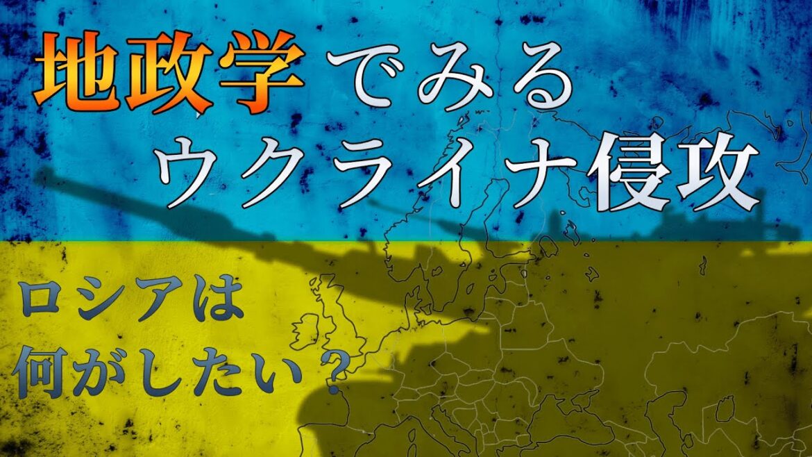 ロシアはなぜウクライナに侵攻したのか　【地政学】