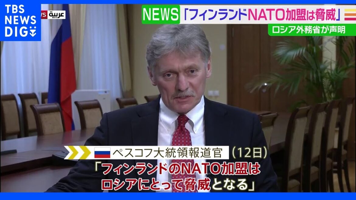 ロシア大統領報道官「フィンランドのNATO加盟は脅威となる」｜TBS NEWS DIG
