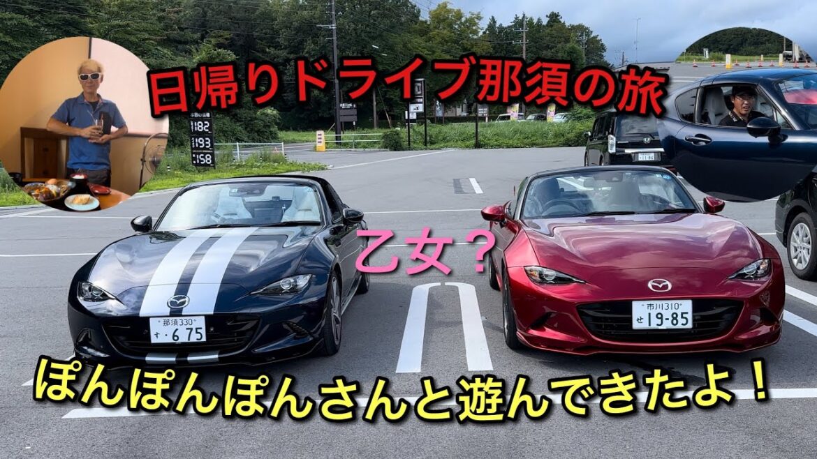 ロードスターで行く那須の旅！ぽんぽんぽん＆こういちが乙女になる!?