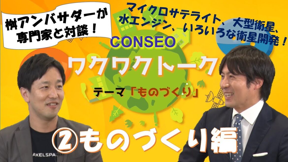 ワクワクトーク「ものづくり」Part 2 ものづくり【CONSEOオリジナルコンテンツ、桝 太一さんと専門家が対談！】
