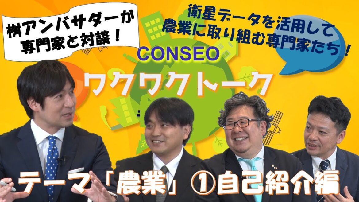 ワクワクトーク「農業」Part 1 登壇者自己紹介【CONSEOオリジナルコンテンツ、桝 太一さんと専門家が対談！】