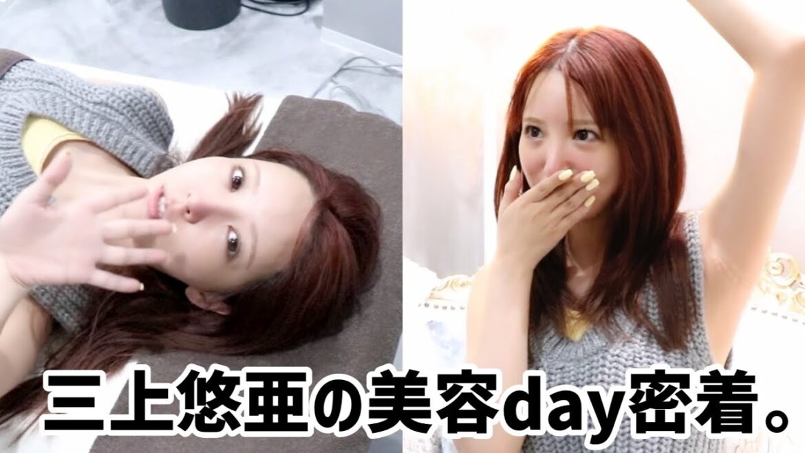 三上悠亜の美容dayに密着。