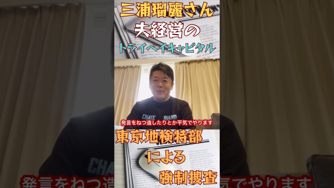 三浦瑠麗の夫経営のトライベイキャピタル東京地検特捜部による強制捜査が入った件について【ホリエモン切り抜き】#horiemon #三浦瑠麗 #三浦清志#詐欺#投資