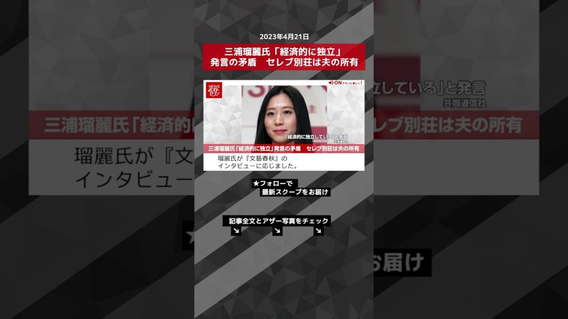 三浦瑠麗氏「経済的に独立」発言の矛盾　セレブ別荘は夫の所有 NEWSポストセブン【ショート動画】 #shorts