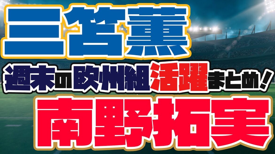 三笘薫が1G1AでMOM、南野拓実は2G1Aの大暴れ！今週末も海外日本人選手が各地で大活躍！
