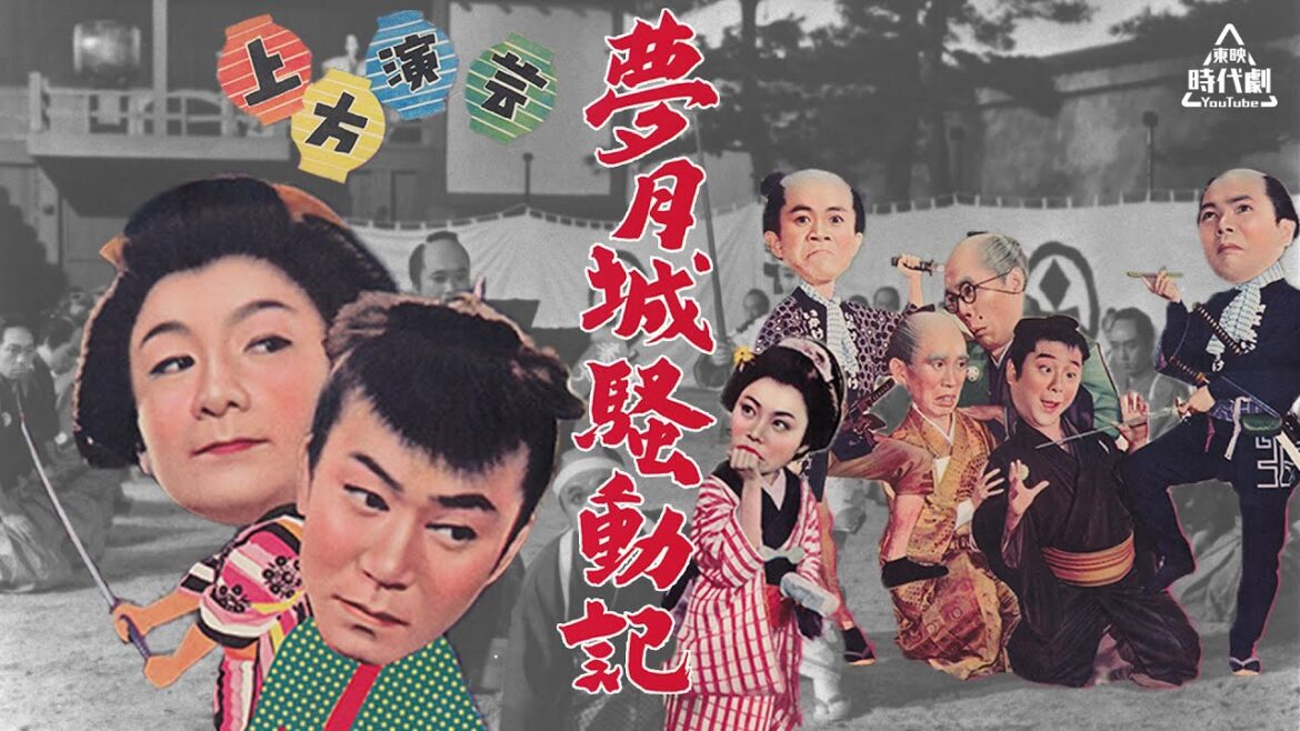 上方演芸　夢月城騒動記[公式] #中秋の名月特集